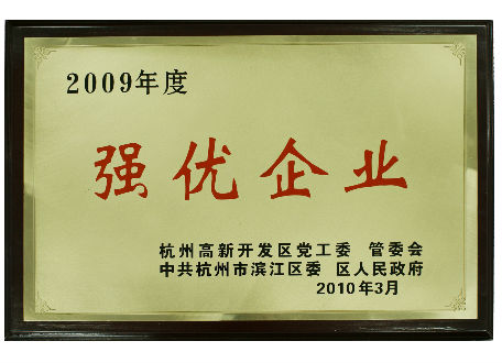 2009年度強力優(yōu)秀企業(yè)