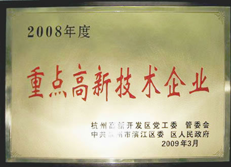 2008年度重點高新技術(shù)企業(yè)