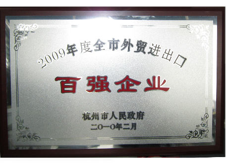 2009年度全市外貿(mào)進出口百強企業(yè)