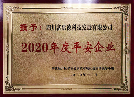 四川富樂德科技發(fā)展有限公司被授予“2020年度平安企業(yè)”榮譽稱號