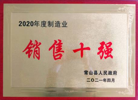 浙江先導(dǎo)精密機械有限公司2020年度制造業(yè)銷售十強