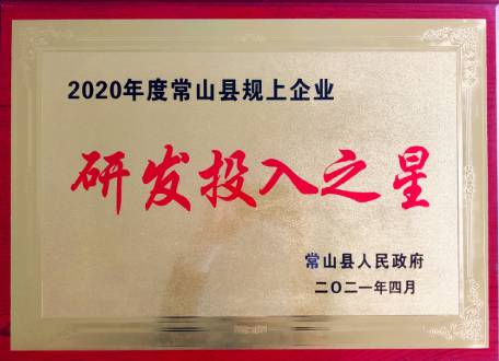 浙江先導(dǎo)精密機械有限公司2020年度常山縣規(guī)上企業(yè)研發(fā)投入之星