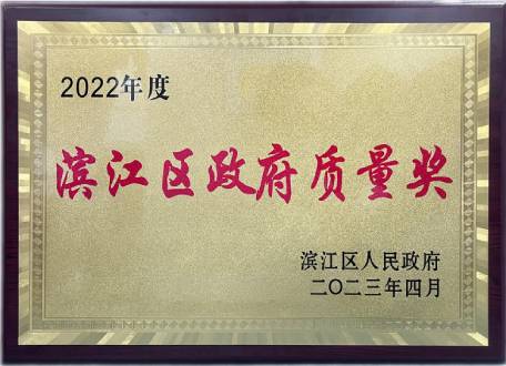 大和熱磁榮獲2022年濱江區(qū)政府質(zhì)量獎