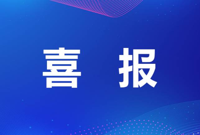 浙江富樂德石英榮獲國家級專精特新“小巨人”企業(yè)稱號！